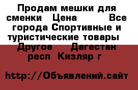 Продам мешки для сменки › Цена ­ 100 - Все города Спортивные и туристические товары » Другое   . Дагестан респ.,Кизляр г.